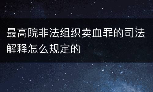 最高院非法组织卖血罪的司法解释怎么规定的
