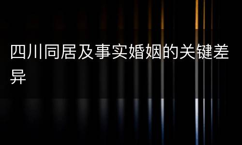 四川同居及事实婚姻的关键差异