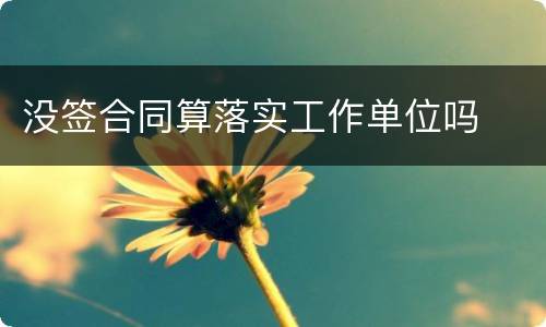 没签合同算落实工作单位吗