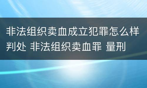 非法组织卖血成立犯罪怎么样判处 非法组织卖血罪 量刑