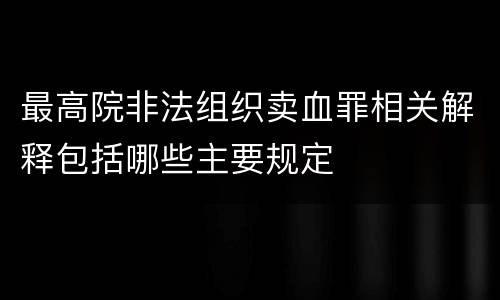 最高院非法组织卖血罪相关解释包括哪些主要规定