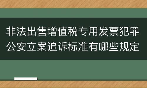 非法出售增值税专用发票犯罪公安立案追诉标准有哪些规定