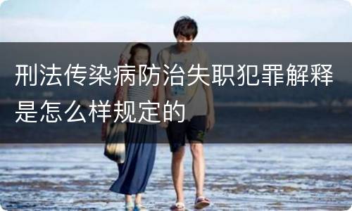 刑法传染病防治失职犯罪解释是怎么样规定的