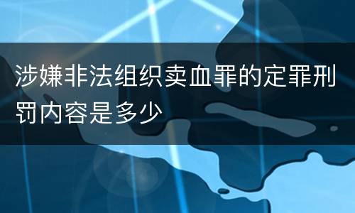涉嫌非法组织卖血罪的定罪刑罚内容是多少