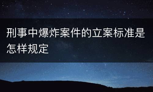 刑事中爆炸案件的立案标准是怎样规定