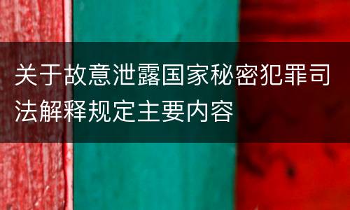 关于故意泄露国家秘密犯罪司法解释规定主要内容