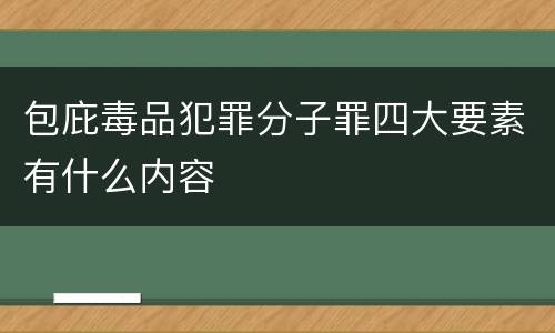 包庇毒品犯罪分子罪四大要素有什么内容