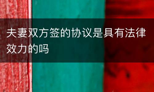 夫妻双方签的协议是具有法律效力的吗