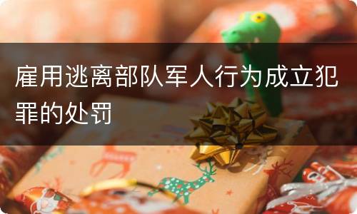 雇用逃离部队军人行为成立犯罪的处罚