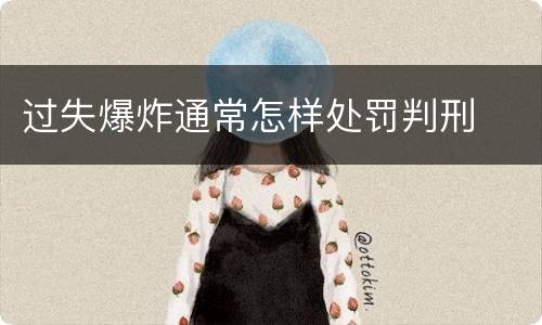 过失爆炸通常怎样处罚判刑