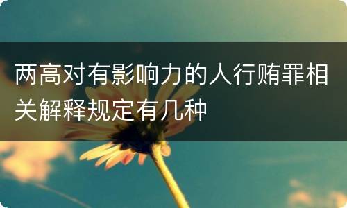 两高对有影响力的人行贿罪相关解释规定有几种