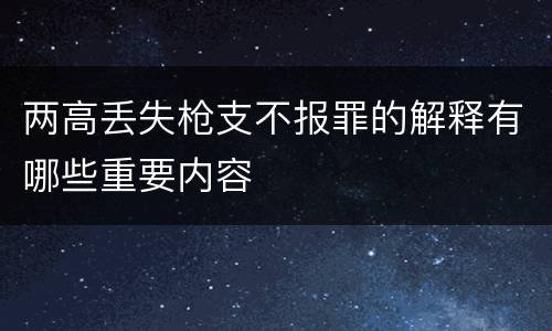 两高丢失枪支不报罪的解释有哪些重要内容