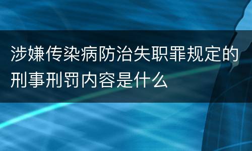 涉嫌传染病防治失职罪规定的刑事刑罚内容是什么