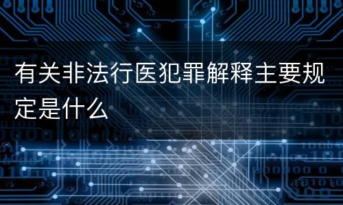 有关非法行医犯罪解释主要规定是什么