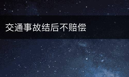 交通事故结后不赔偿