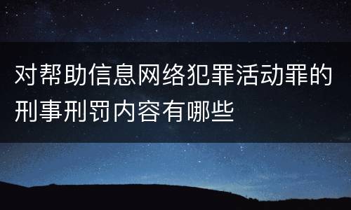 对帮助信息网络犯罪活动罪的刑事刑罚内容有哪些