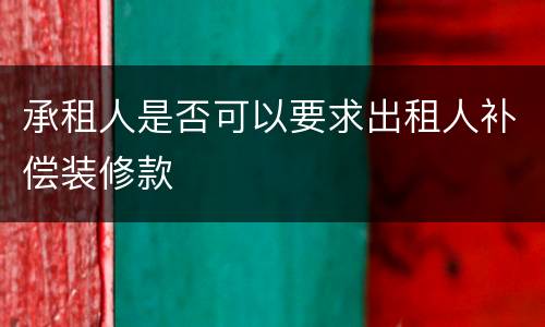 承租人是否可以要求出租人补偿装修款