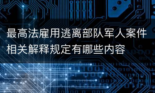 最高法雇用逃离部队军人案件相关解释规定有哪些内容