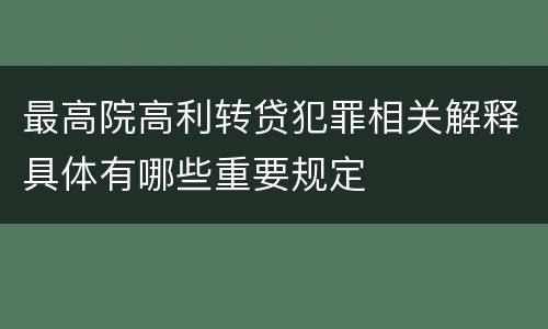 最高院高利转贷犯罪相关解释具体有哪些重要规定