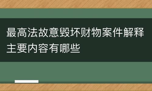 最高法故意毁坏财物案件解释主要内容有哪些