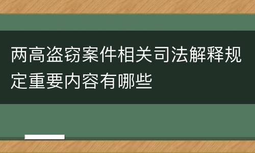 两高盗窃案件相关司法解释规定重要内容有哪些