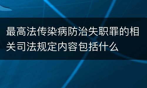 最高法传染病防治失职罪的相关司法规定内容包括什么