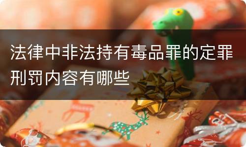 法律中非法持有毒品罪的定罪刑罚内容有哪些