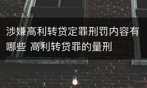 涉嫌高利转贷定罪刑罚内容有哪些 高利转贷罪的量刑