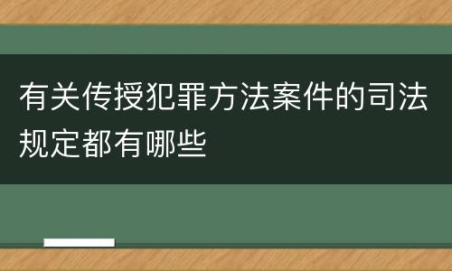 有关传授犯罪方法案件的司法规定都有哪些