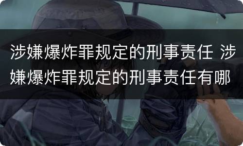 涉嫌爆炸罪规定的刑事责任 涉嫌爆炸罪规定的刑事责任有哪些