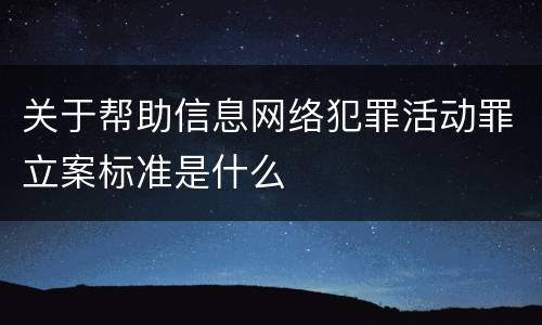 关于帮助信息网络犯罪活动罪立案标准是什么
