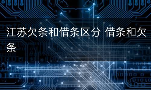 江苏欠条和借条区分 借条和欠条