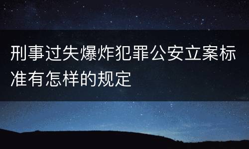 刑事过失爆炸犯罪公安立案标准有怎样的规定