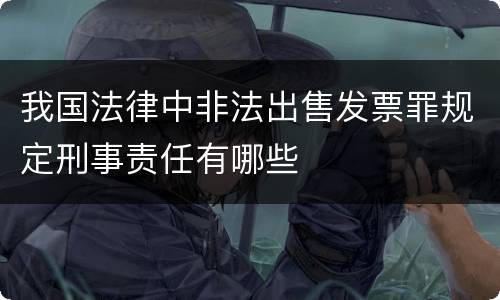 我国法律中非法出售发票罪规定刑事责任有哪些