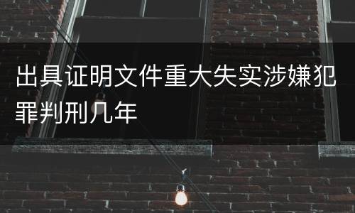 出具证明文件重大失实涉嫌犯罪判刑几年