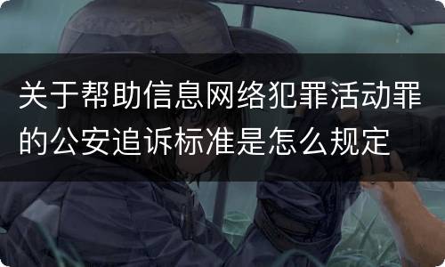关于帮助信息网络犯罪活动罪的公安追诉标准是怎么规定