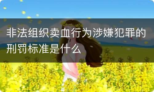 非法组织卖血行为涉嫌犯罪的刑罚标准是什么