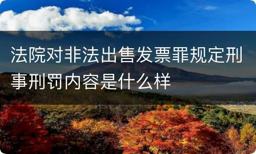 法院对非法出售发票罪规定刑事刑罚内容是什么样