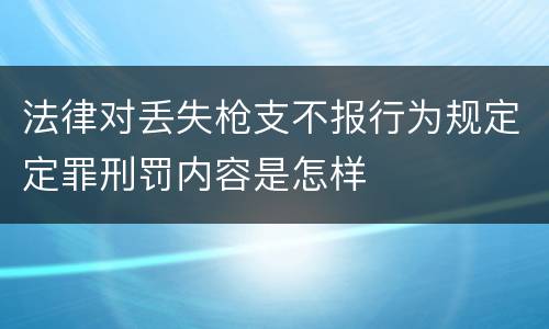 法律对丢失枪支不报行为规定定罪刑罚内容是怎样