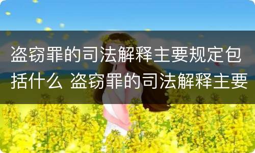 盗窃罪的司法解释主要规定包括什么 盗窃罪的司法解释主要规定包括什么内容