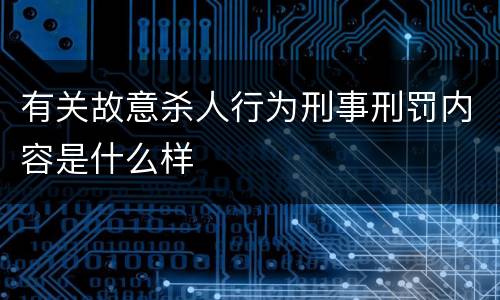 有关故意杀人行为刑事刑罚内容是什么样