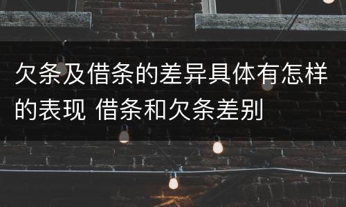 欠条及借条的差异具体有怎样的表现 借条和欠条差别