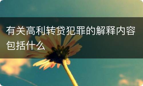 有关高利转贷犯罪的解释内容包括什么
