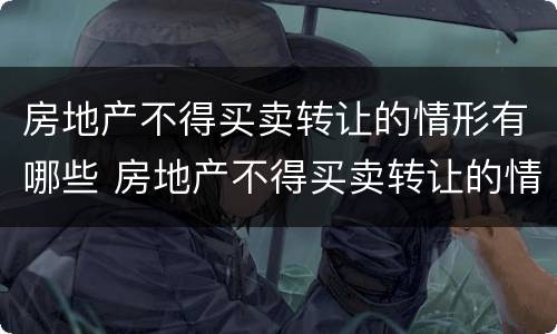 房地产不得买卖转让的情形有哪些 房地产不得买卖转让的情形有哪些规定