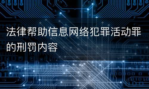 法律帮助信息网络犯罪活动罪的刑罚内容