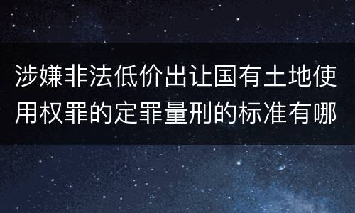 涉嫌非法低价出让国有土地使用权罪的定罪量刑的标准有哪些