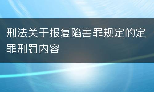 刑法关于报复陷害罪规定的定罪刑罚内容