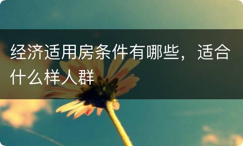 经济适用房条件有哪些，适合什么样人群