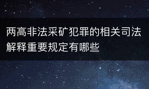 两高非法采矿犯罪的相关司法解释重要规定有哪些