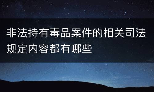 非法持有毒品案件的相关司法规定内容都有哪些